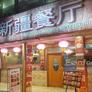Delicious Xinjiang Restaurant,美味新疆餐厅 ڈیلیشیئس سنکیانگ ریسٹورنٹ