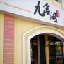 Nine Squares Restaurant,九宫阁火锅