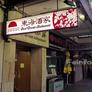 East Ocean Restaurant,东海酒家