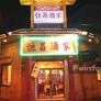 Restaurant Heng Chang,恒昌酒家