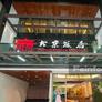 Restaurante Beijing,北京饭店