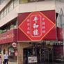 Heiwarow,平和楼 - 天神本店