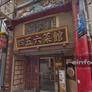 456 Saikan Honkan,四五六菜館 - 本館