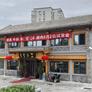 Ju Bao Yuan - Shichahai,聚宝源 - 后海分店