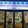 Little Ocean Seafood Restaurant,小海洋海鲜酒家