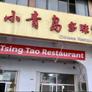 Little Tsing Tao Restaurant,小青岛多味馆