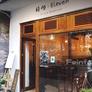 Eleven Chinese Restaurant,莳屿中餐厅