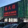 Le Jardin du Bonheur,福来楼