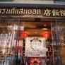 Sanyod,盛悦饭店 แสนยอด