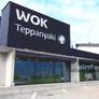 Restaurant WOK,金树饭店