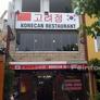 Korecan Restaurant,고리징