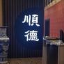 Shun De Restaurant,顺德