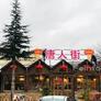 China Town Restaurant,唐人街