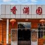 Xiang Man Yuan Chinese Restaurant,香满园中餐厅