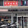 ရှမ်းမန်ယွမ့် စားသောက်ဆိုင်,香满园饭店