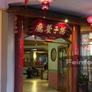 Yang Tze Chinese Restaurant,扬子餐厅