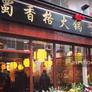 Shu Xiang Ge,蜀香格火锅