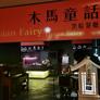 Trojan Fairy,木马童话黑暗餐厅
