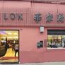 Chifa Wa Lok,華樂酒家