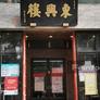 Dong Xing Lou,东兴楼饭庄