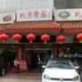 Beijing Restaurant,北京餐厅