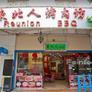 Reunion BBQ,东北人烤肉坊