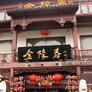 Jin Ling Chun,金陵春