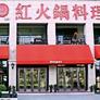 TaiHe Red Hotpot Cuisine,太和•红火锅料理