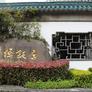 Sui Yuan,华侨饭店随园餐厅