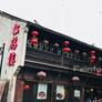 Song He Lou - Shan Tang,松鹤楼(山塘店)