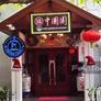China Garden Restaurant,中国園