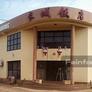 Great Wall Restaurant,长城饭店