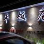 Restaurant La Paix,和平饭店