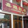 Le Restaurant Shinlong,鑫龙饭店