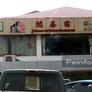 M·C·Y· Restaurant,闽春园