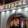 Liu Gui Xiang Catering,留贵湘