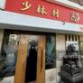 China Garden - Kemps Corner,少林村