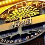 Banyan Chinese Food,榕樹