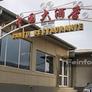Bantu Restaurante Chino,中国大酒店