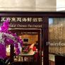 Le Palace Chinese restaurant,王府鱼翅海鲜酒家