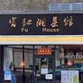 Fu House,富记湘菜馆