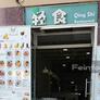 Qing Shi Restaurant,轻食