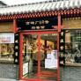 Fang Zhuan Chang 69,方砖厂69号炸酱面