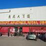 Restaurant Chinois Royal Orient,东兴大酒楼