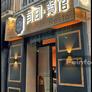 Y a un resto,有间餐馆