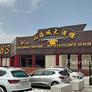 Wok 83,山海城大酒店