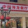 Hai Long,中国海龙餐厅