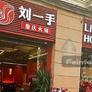 Liu's Hotpot,刘一手重庆火锅