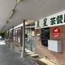 Lunch Delight,晨星茶餐厅