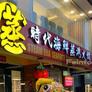 Steam Era Seafood Restaurant,蒸时代海鲜蒸汽火锅